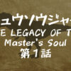 リュウソウジャーTHE LEGACY OF The Master’s Soul第１話