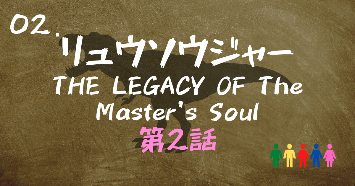 リュウソウジャーTHE LEGACY OF The Master’s Soul第２話