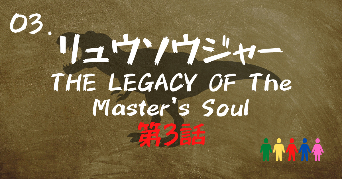 リュウソウジャーTHE LEGACY OF The Master’s Soul第３話