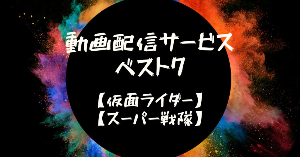 【2024年】仮面ライダー＆スーパー戦隊が観られる動画配信サービスおすすめ7選