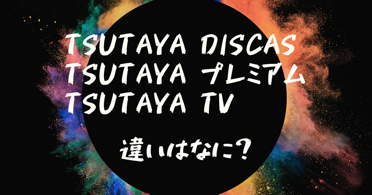 『TSUTAYA DISCAS・ プレミアム・TV』違いは？