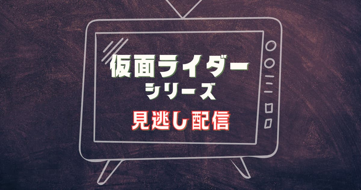 仮面ライダー見逃し配信