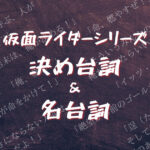 23 仮面ライダーシリーズの決め台詞 名台詞一覧 まるぶろ