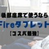 Fireタブレット