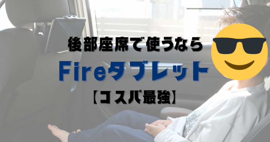 【コスパ最強】車の後部座席で使うならFireタブレット【子ども大満足】