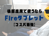 Fireタブレット